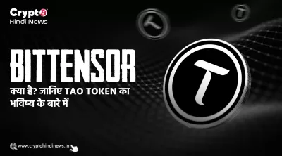 Bittensor TAO Token Tokenomics: AI और क्रिप्टो का मेल यहां