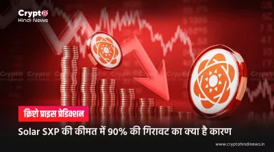 Solar SXP Price Crash: गिरावट की वजह और भविष्य का रास्ता