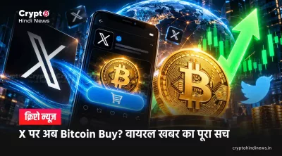 X पर अब Bitcoin Buy? वायरल खबर का पूरा सच