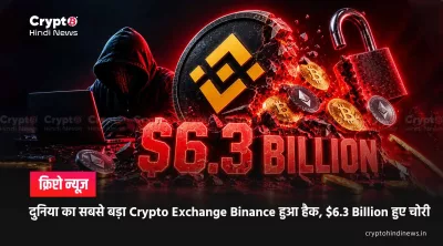 दुनिया का सबसे बड़ा Crypto Exchange Binance हुआ हैक, $6.3 Billion हुए चोरी