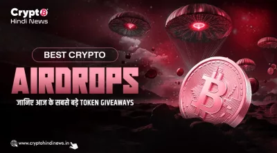 Best Crypto Airdrops, जानिए आज के सबसे बड़े Token Giveaways