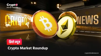 Crypto Market Update: BTC, Altcoins और ETF में आज बड़ा बदलाव