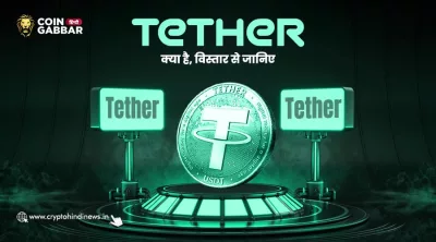 What is Tether USDT: दुनिया के सबसे बड़े स्टेबलकॉइन की जानकारी