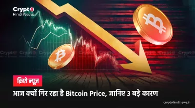 Bitcoin kyon gir raha hai 