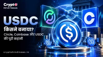 USDC किसने बनाया? Founder, History और USDC कैसे काम करता है