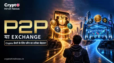 P2P या Exchange कौन सा बेहतर है? Crypto बेचने के दोनों तरीकों की तुलना