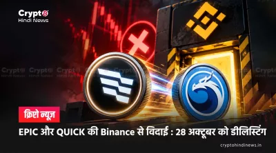 EPIC और QUICK की Binance से विदाई : 28 अक्टूबर को डीलिस्टिंग