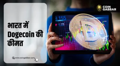 भारत में Dogecoin की कीमत कितनी है और क्या इसमें निवेश किया जा सकता है