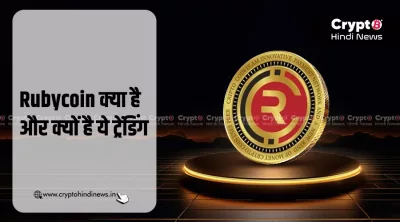 Rubycoin क्या है और क्यों ट्रेंड कर रहा है गूगल पर?