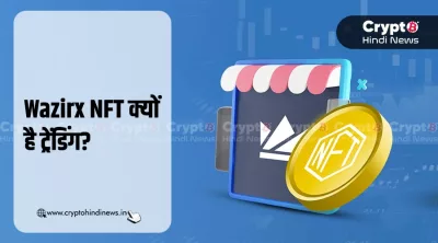 Wazirx NFT क्यों है गूगल पर ट्रेंडिंग, जानिए कारण