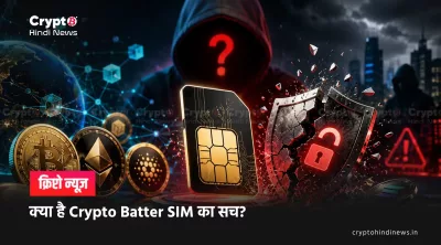 Crypto Batter SIM Details निकालने का दावा: तकनीकी और कानूनी सच