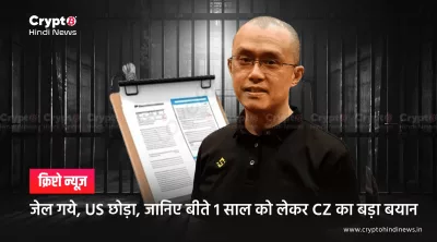 जेल गये, US छोड़ा, जानिए बीते 1 साल को लेकर CZ का बड़ा बयान