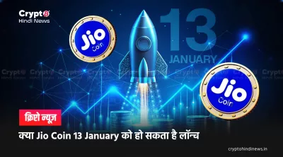 Jio Coin Launch Date: अभी तक सिर्फ रिवॉर्ड टोकन है यहां
