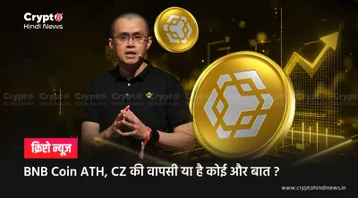 BNB Coin ATH, CZ की वापसी या है कोई और बात?