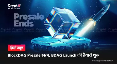 BDAG Listing Price और Launch Date: हर milestone का scoreboard