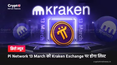 Pi Network Listing on Kraken: Pi Day से पहले की बड़ी खबर