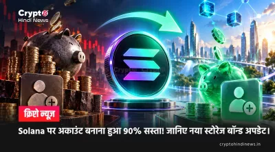 Solana पर अकाउंट बनाना हुआ 90% सस्ता! जानिए नया स्टोरेज बॉन्ड अपडेट।