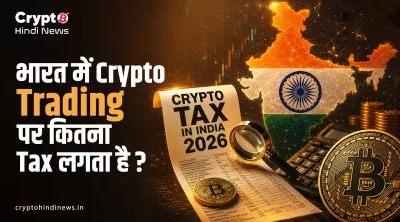 भारत में  Crypto Trading  पर कितना Tax लगता है?
