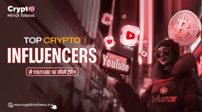 Top Crypto Influencers से Youtube पर सीखें ट्रेडिंग