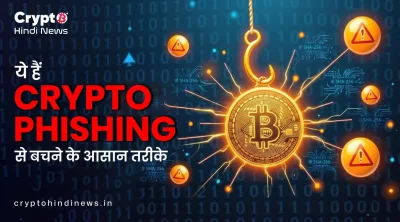 Crypto Phishing के तरीकों और बचाव नियमों का चार्ट