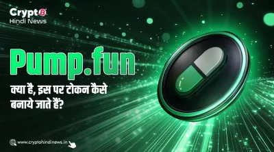 Pump.fun कैसे काम करता है: मीम कॉइन फैक्ट्री की पूरी कहानी