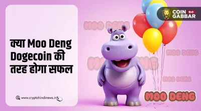 क्या Moo Deng, Dogecoin की तरह बनाएगा $1B का माइलस्टोन
