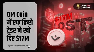 OM Coin में एक क्रिप्टो ट्रेडर ने खो दिए $17M, जानिए कैसे