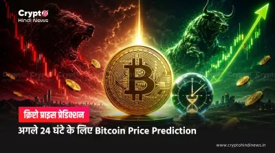 बिटकॉइन कीमत अगले 24 घंटे भविष्यवाणी