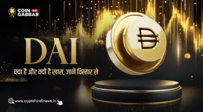 DAI Cryptocurrency क्या है? पूरी समझ यहां जानिए हिंदी में