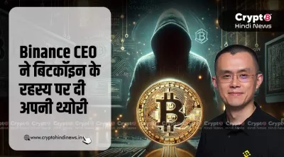 Binance CEO ने बिटकॉइन को लेकर ये कैसा अजीब दावा किया