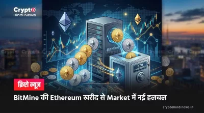 Ethereum News: BitMine की भारी ETH खरीद पर कम्युनिटी में बहस?