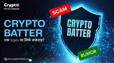 Crypto Batter Fraud है या नहीं? 7 पॉइंट में पूरी जांच रिपोर्ट