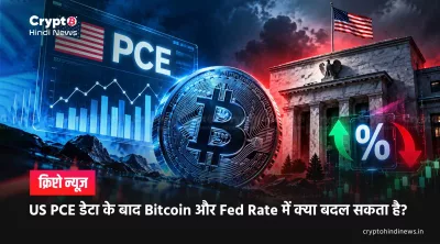 US PCE डेटा के बाद Bitcoin और Fed Rate में क्या बदल सकता है?