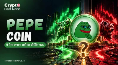 क्या PEPE में Invest करना चाहिए? फायदे, जोखिम और एक्सपर्ट व्यू