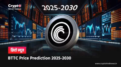 BTTC Price Prediction 2025 से 2030 तक: पूरा विश्लेषण यहां