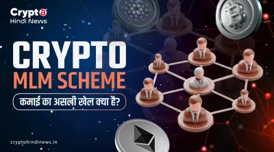 Crypto MLM Scheme: कमाई का असली खेल क्या है?