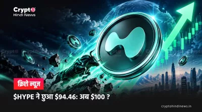 $HYPE ने छुआ $94.46: अब $100 ? 