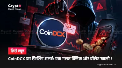 CoinDCX का फ़िशिंग अलर्ट: एक गलत क्लिक और वॉलेट खाली !