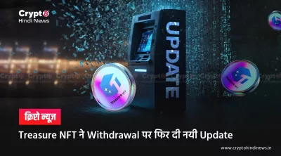 Treasure NFT Update: Withdrawal और BlackRock पर बयान को कैसे पढ़ें?