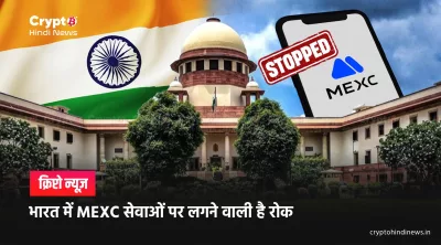 MEXC India Services Suspended: यूजर्स के लिए जरूरी अपडेट