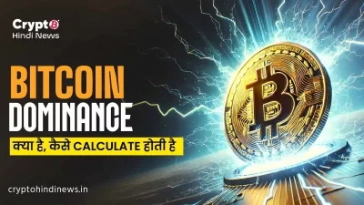 Bitcoin Dominance की गणना और उसके अर्थ का चार्ट