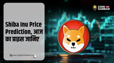 Shiba Inu Price Prediction, जानिए आज का प्राइस
