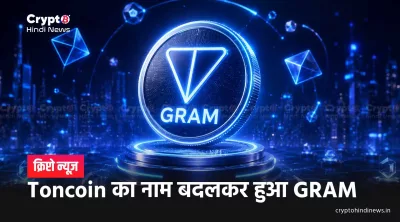 Toncoin Rebrands to Gram: 2018 के नाम की वापसी यहां यहां