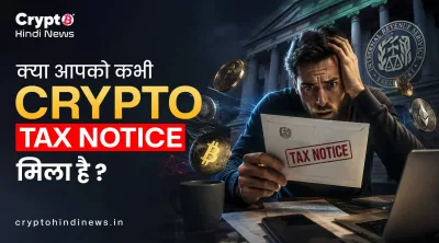 Crypto Tax Notice आए तो क्या करें? जाने पूरी प्रक्रिया