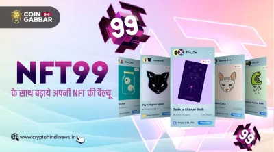 NFT99 के साथ आप बढ़ा सकते है अपनी NFT की वैल्यू, जानिए कैसे