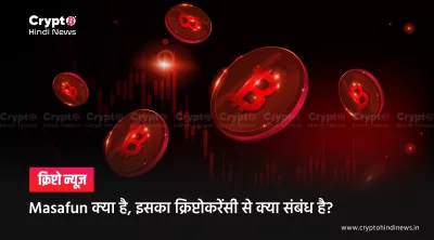 Masafun क्या है? Real or Scam - जानें पूरी सच्चाई और जोखिम