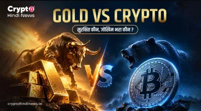 Gold vs Crypto: सुरक्षित कौन, जोखिम भरा कौन?