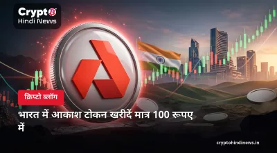 Akash Token कैसे खरीदें: भारत में INR से AKT खरीदने की पूरी गाइड
