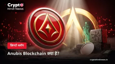 Anubis Blockchain क्या है?