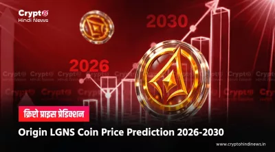 Origin LGNS Coin Price Prediction 2026 से 2030 तक का अनुमान